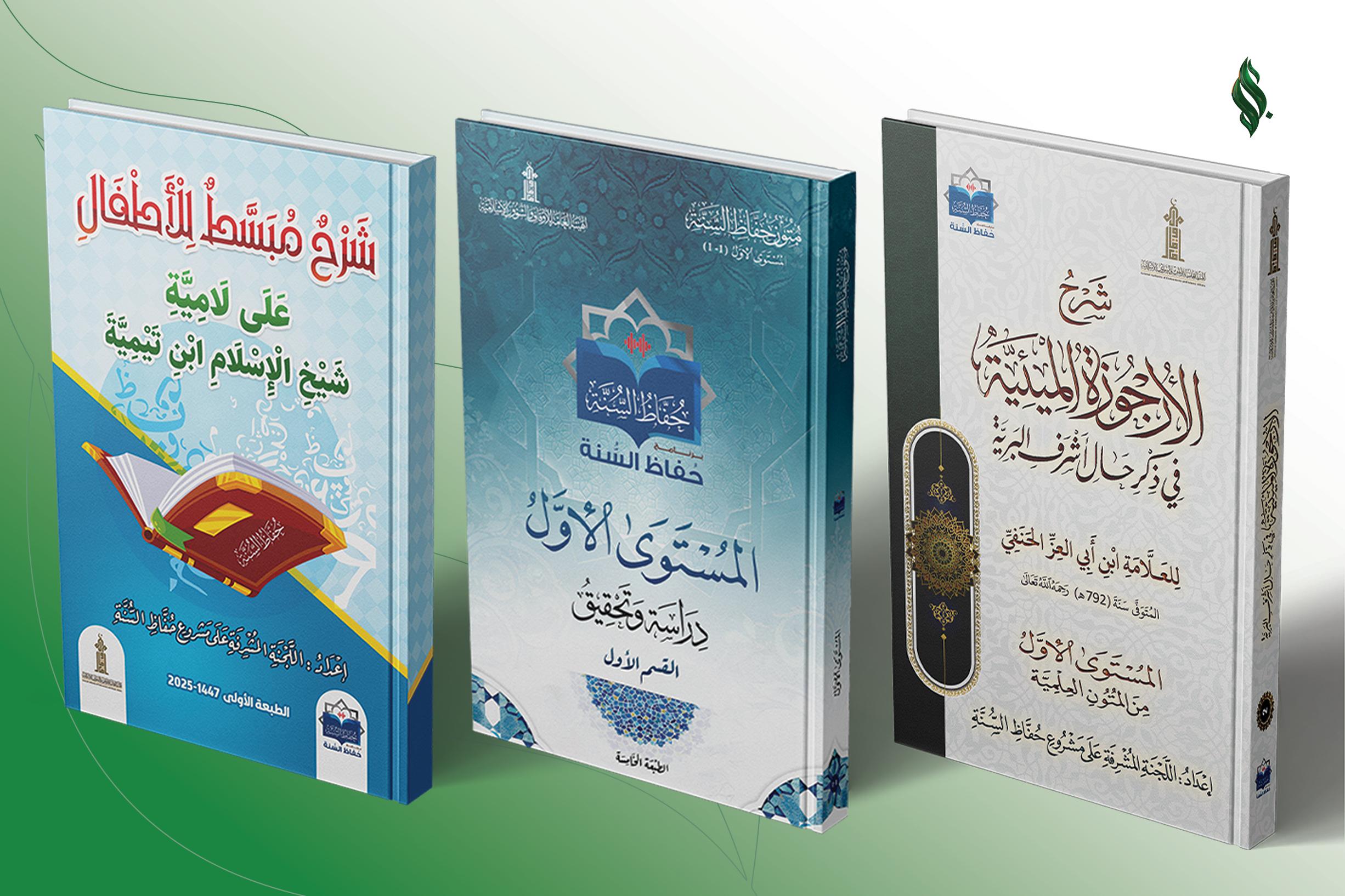 مشروع طباعة كتب علمية لمشروع حفاظ السنة