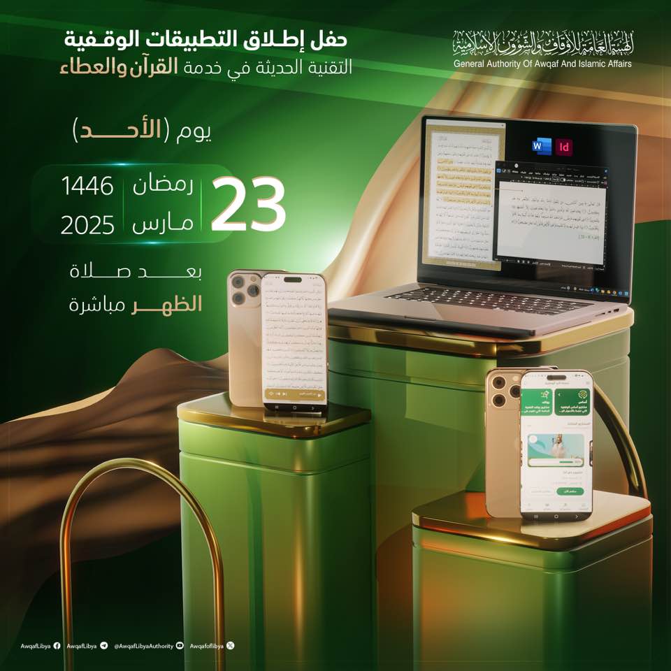 إشهار منصة البر الوقفية .. ضمن حملة إشهار التطبيقات الوقفية