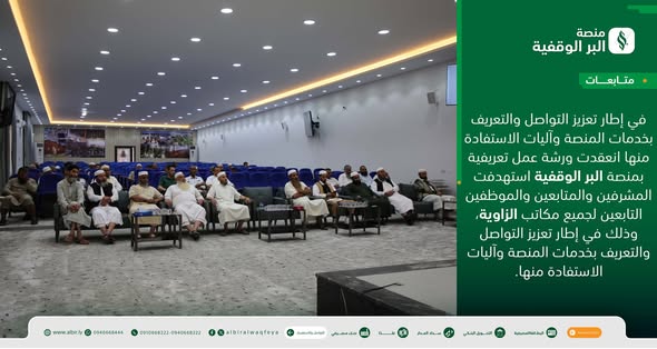 الورشة التعريفية لمنصة البر الوقفية بمدينة الزاوية