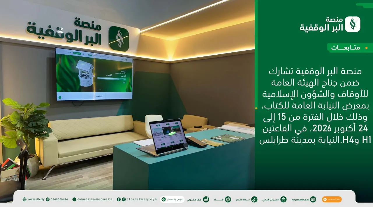 منصة البر الوقفية تشارك في معرض النيابة العامة للكتاب في نسخته الثالثة