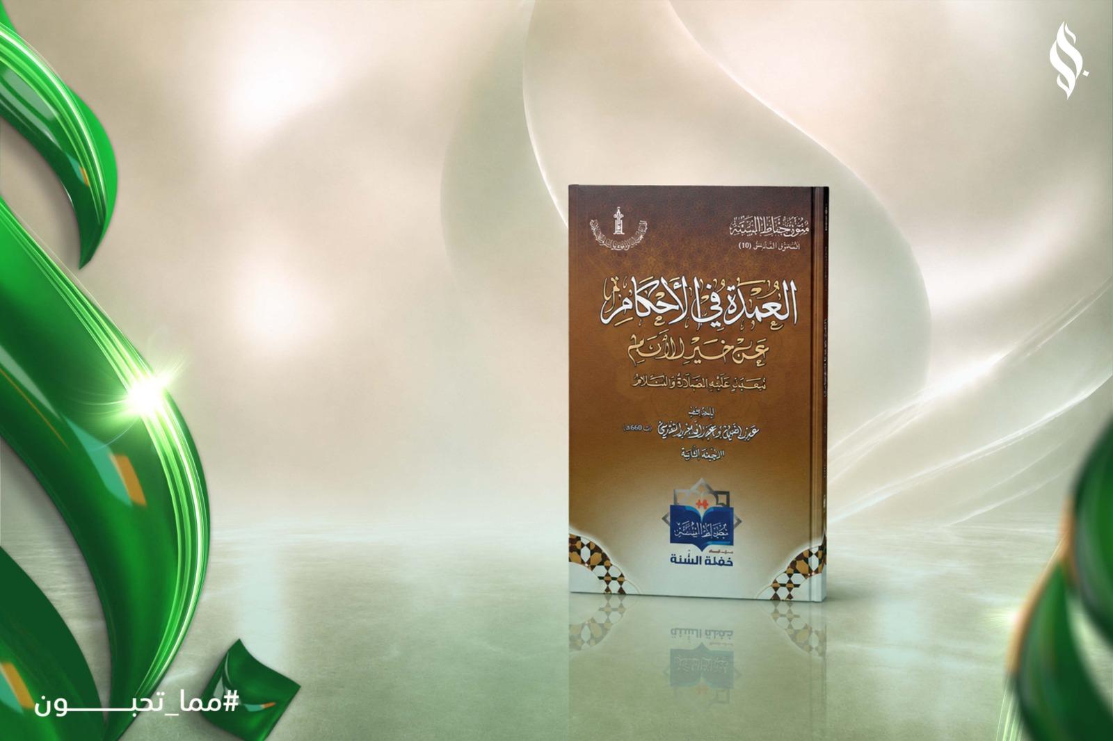 مشروع طباعة كتاب العمدة في الأحكام لمشروع حفاظ السنة