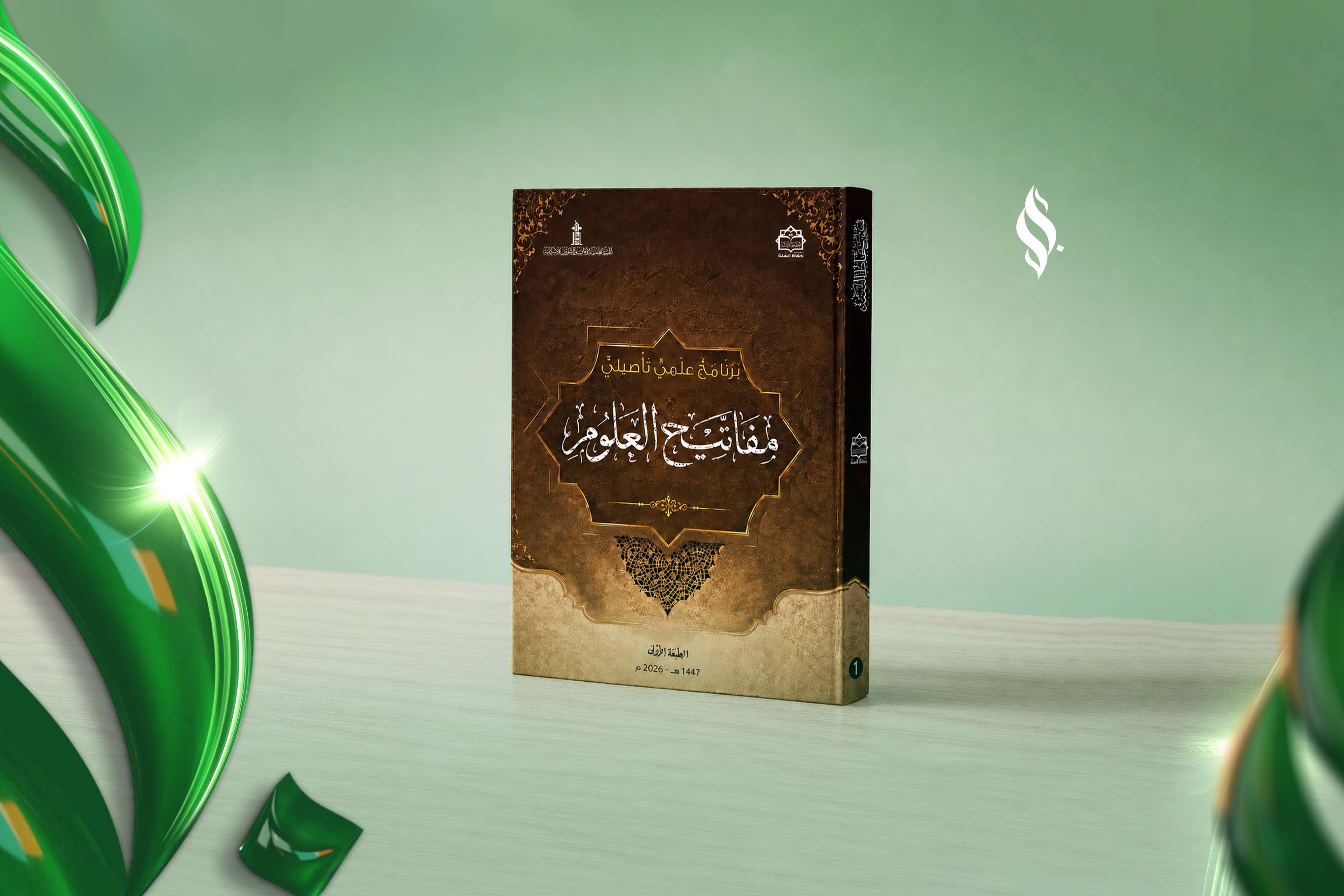 المشاركة في طباعة الكتب العلمية لمشروع حفاظ السنة (مفاتيح العلوم)