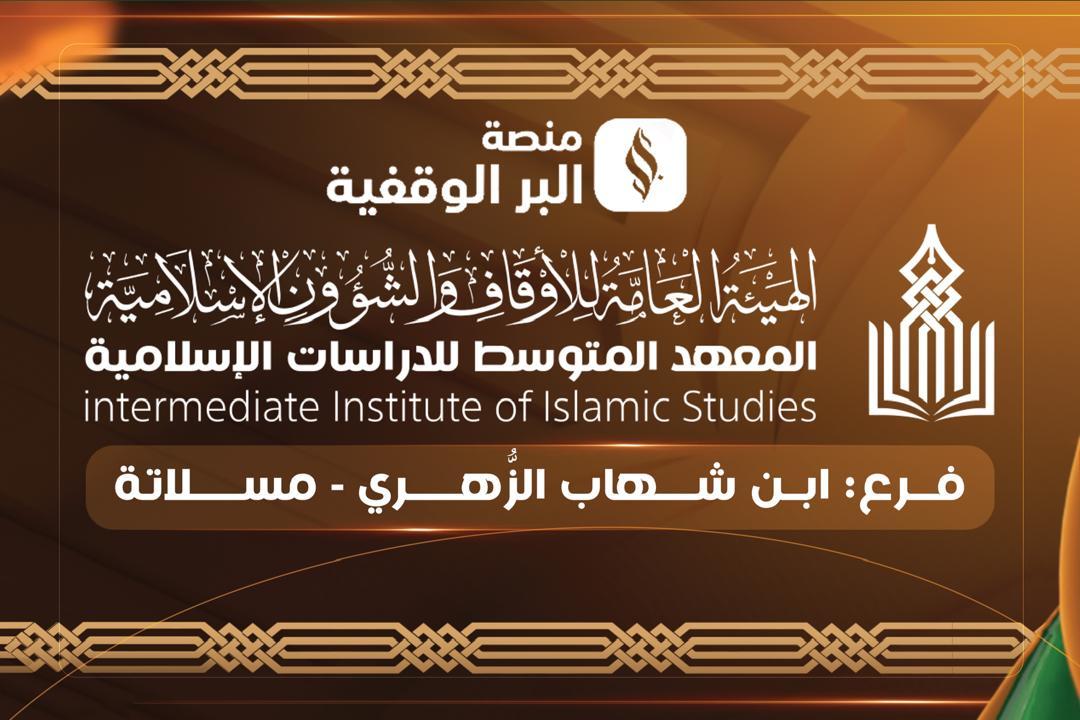 مشروع صيانة معهد ابن شهاب الزهري المتوسط للدراسات الإسلامية بمدينة (مسلاته)