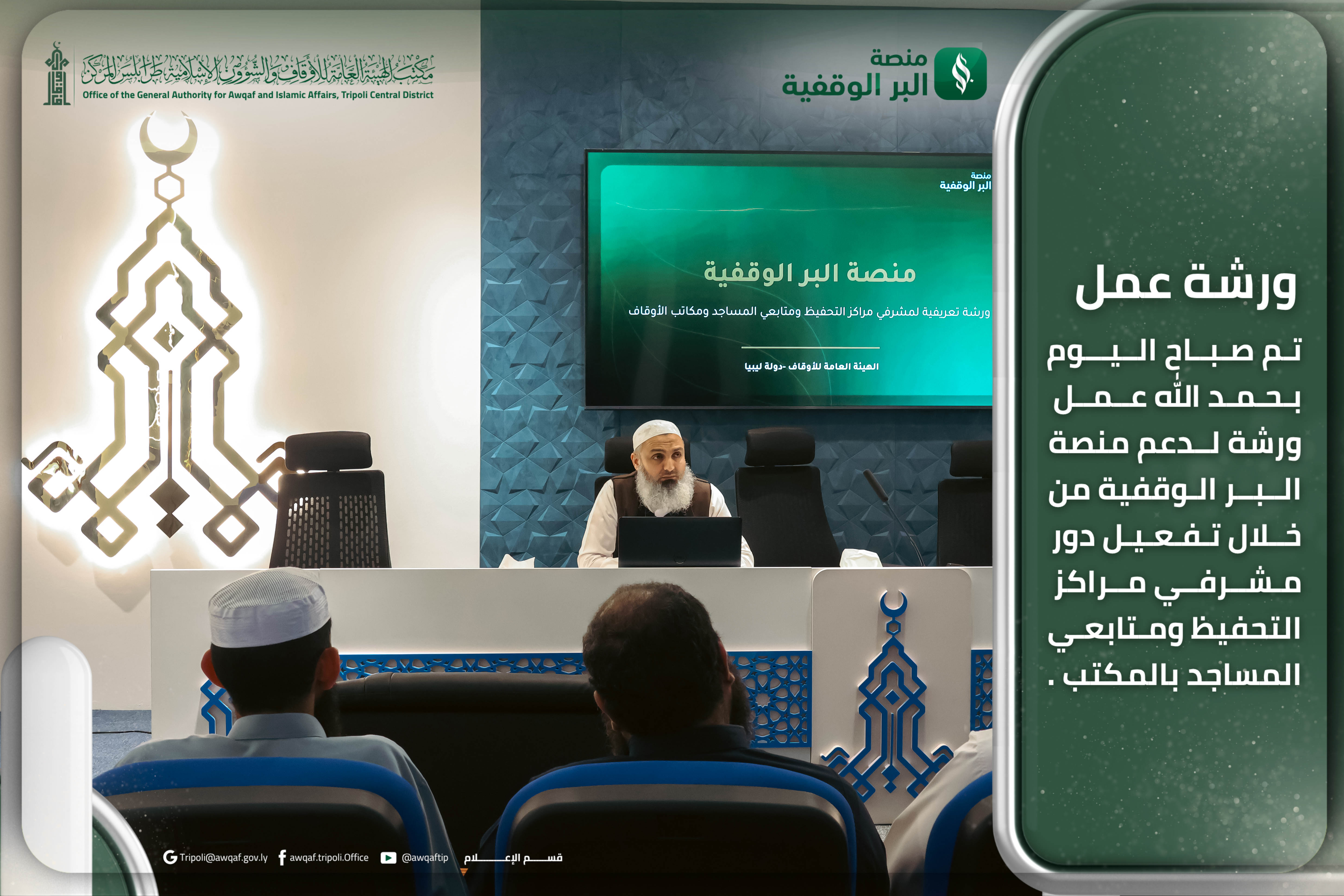 ورشة تعريفية لمشرفي مراكز التحفيظ ومتابعي المساجد بمكتب أوقاف طرابلس المركز