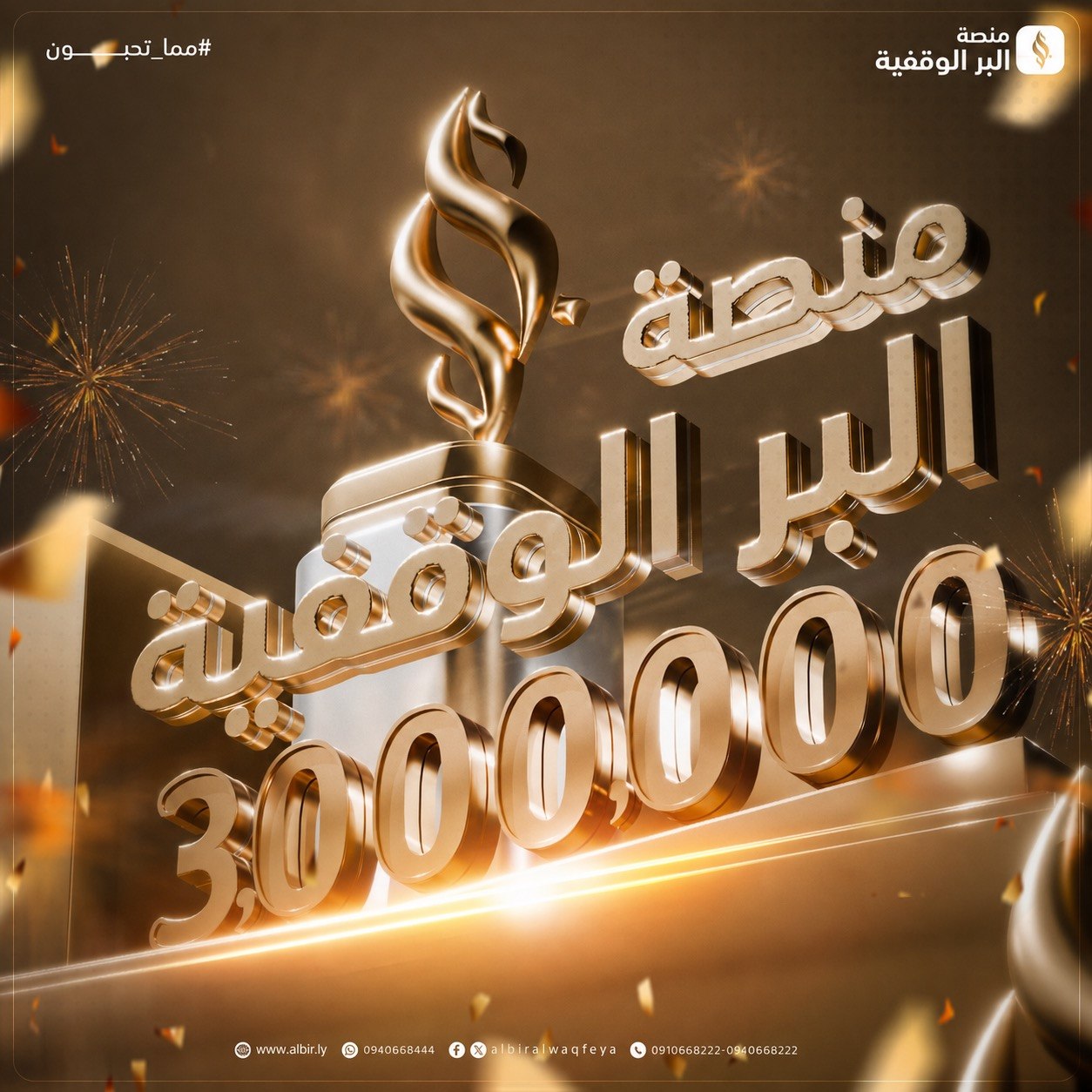 المليون الثالث... في منصة البر الوقفية