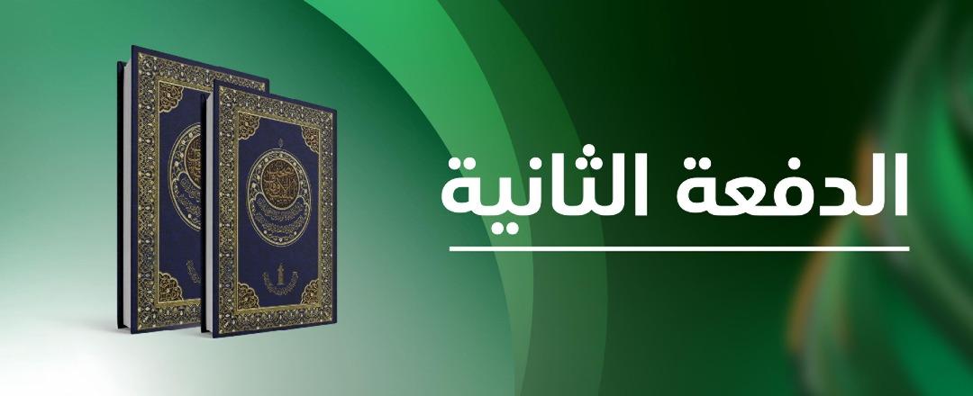 المشاركة في طباعة مصحف الأوقاف الليبية (الدفعة الثانية)