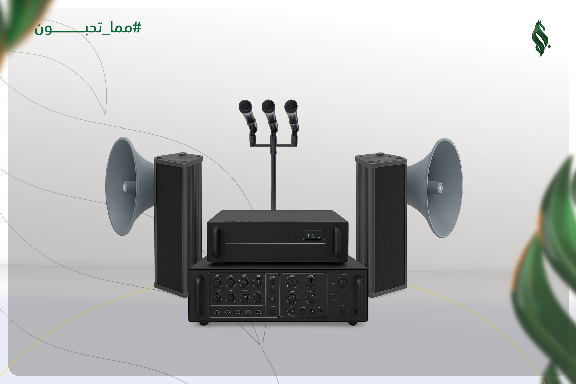 توفير إذاعة لمسجد العباس بن عبدالمطلب بمدينة (الشقيقة)