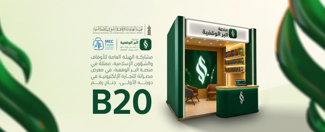 منصة البر الوقفية تشارك في معرض مصراتة للتجارة الإلكترونية