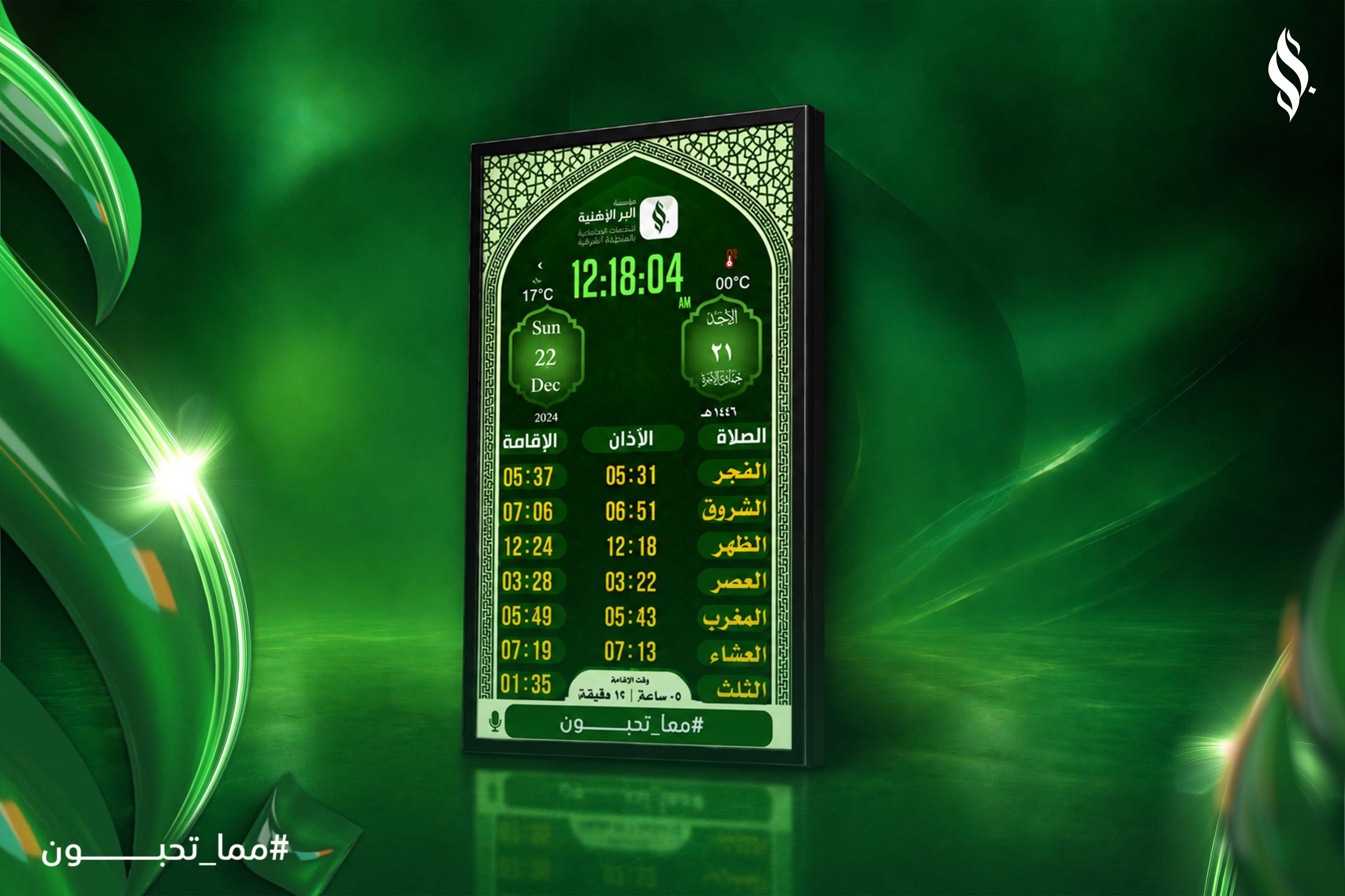 توفير ساعة مواقيت إلكترونية لمسجد العتيق بمدينة الشاطئ