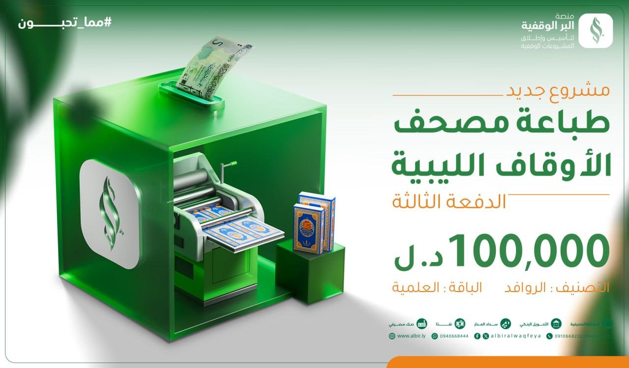 مشروع طباعة مصحف الأوقاف الليبية (الدفعة الثالثة)