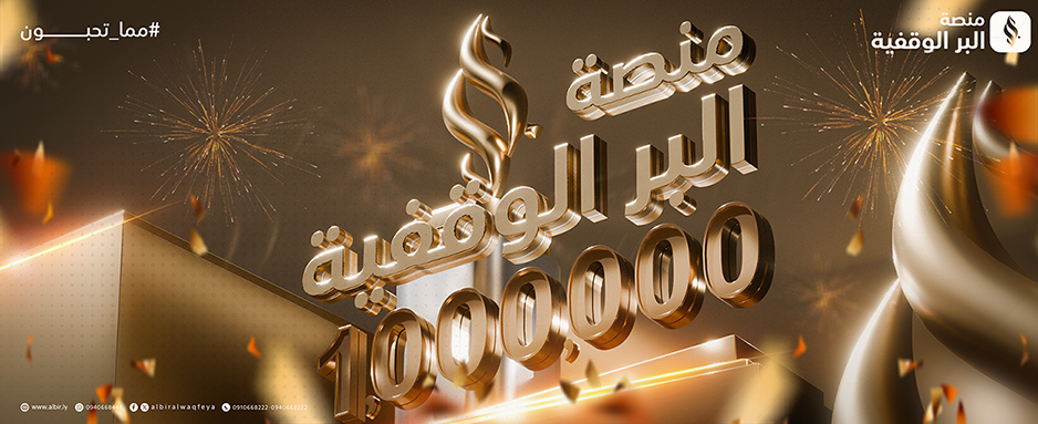 المليون الأول .. في منصة البر الوقفية