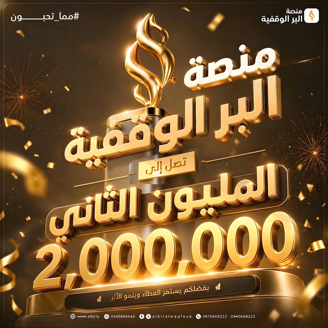 المليون الثاني,,, منصة البر الوقفية