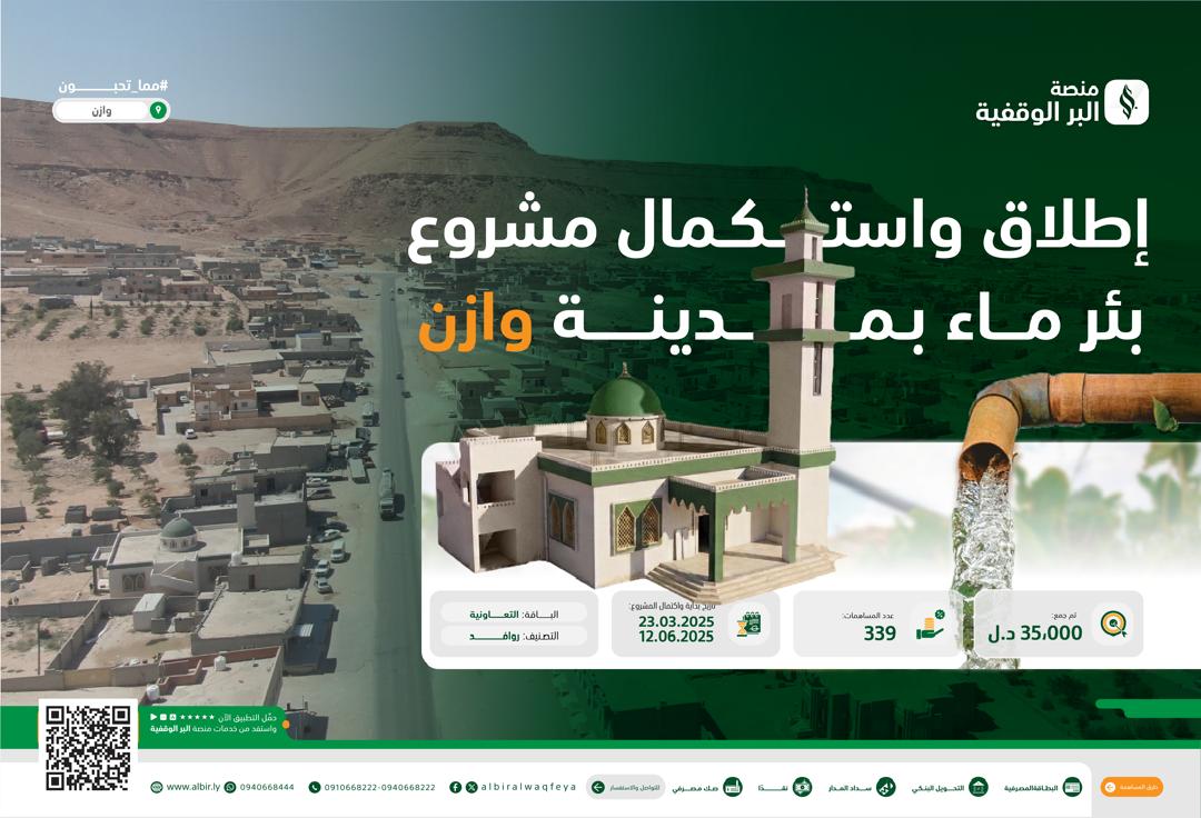 تدشين بئر وازن... نبض حياةٍ يتدفق وأثرٌ لا ينقطع